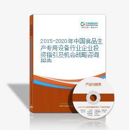 2015年版中国食品生产专用设备行业财务评估及信贷风险分析