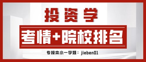 2021年河北专接本投资学及其联考专业考情分析及院校排名